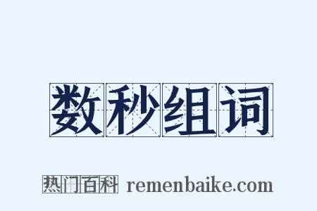 数秒组词是什么意思的图片